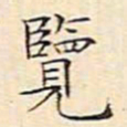 文征明览书法图片