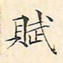 文征明赋书法图片