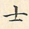 文征明士书法图片