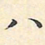 文征明八书法图片