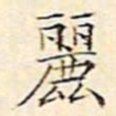文征明丽书法图片