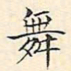 文征明舞书法图片
