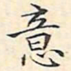 文征明意书法图片