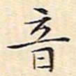 文征明音书法图片