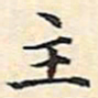 文征明主书法图片