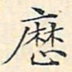 文征明历书法图片