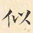 文征明似书法图片