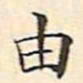 文征明由书法图片