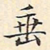 文征明垂书法图片