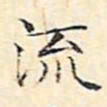 文征明流书法图片