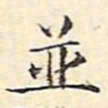 文征明并书法图片