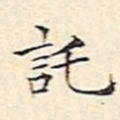 文征明托书法图片