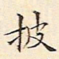 文征明披书法图片