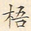 文征明梧书法图片