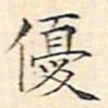 文征明优书法图片