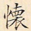 文征明怀书法图片