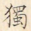 文征明独书法图片