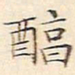 文征明醇书法图片