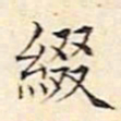 文征明缀书法图片