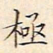 文征明极书法图片