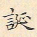 文征明诞书法图片