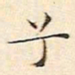 文征明兮书法图片