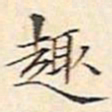 文征明趣书法图片