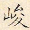 文征明峻书法图片