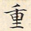 文征明重书法图片