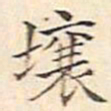 文征明壤书法图片