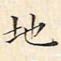 文征明地书法图片