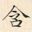 文征明含书法图片