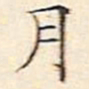 文征明月书法图片