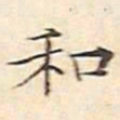 文征明和书法图片