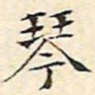 文征明琴书法图片