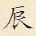 文征明辰书法图片
