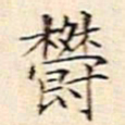 文征明郁书法图片