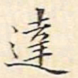 文征明达书法图片