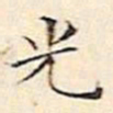 文征明光书法图片