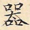 文征明器书法图片