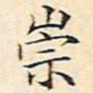 文征明崇书法图片