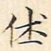 文征明休书法图片
