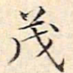 文征明茂书法图片