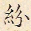 文征明纷书法图片