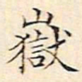文征明岳书法图片