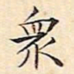 文征明众书法图片
