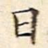 文征明日书法图片