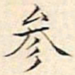 文征明参书法图片