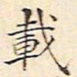 文征明载书法图片