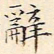 文征明辞书法图片
